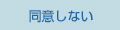 同意しない
