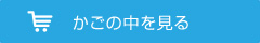 カゴの中を見る