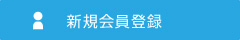 新規会員登録